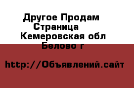 Другое Продам - Страница 10 . Кемеровская обл.,Белово г.